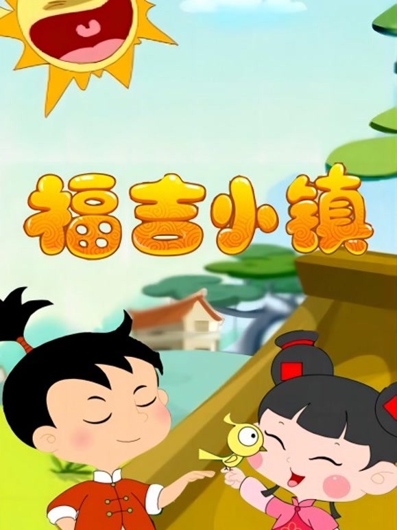 福吉小镇