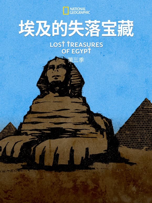 埃及的失落宝藏 第三季