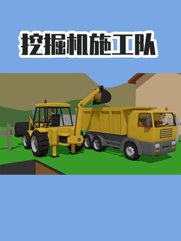 挖掘机施工队