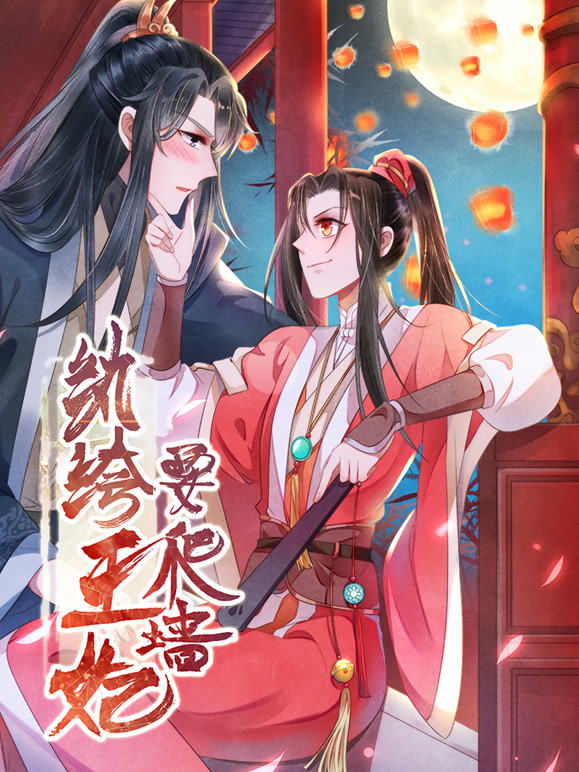 纨绔王妃要爬墙 动态漫画 第一季 阴差阳错
