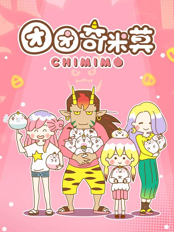团团奇米莫
