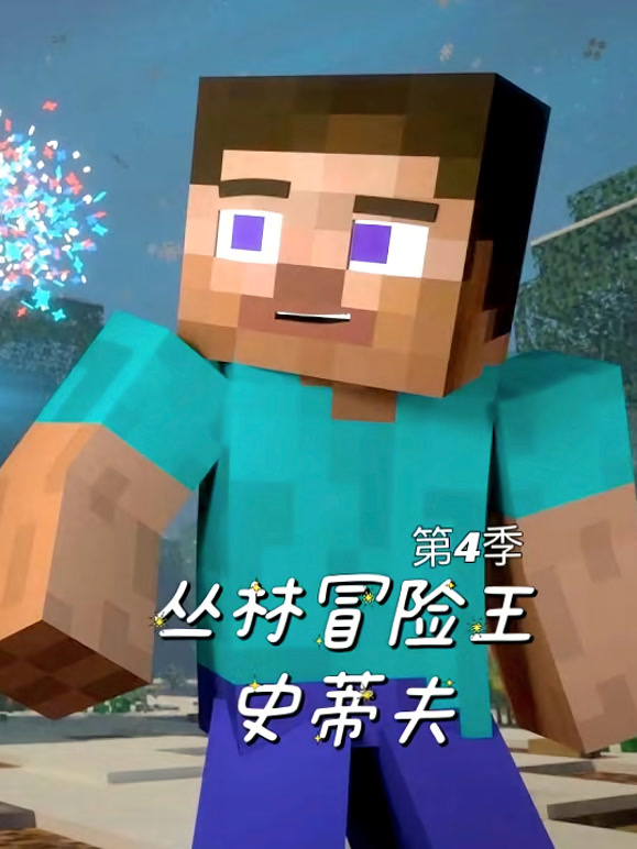 丛林冒险王史蒂夫 第四季