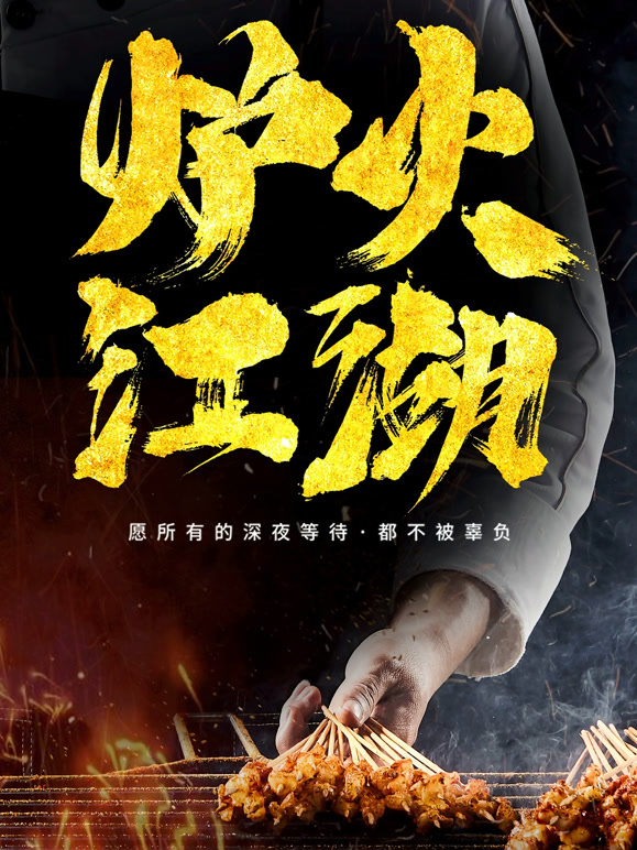 炉火江湖