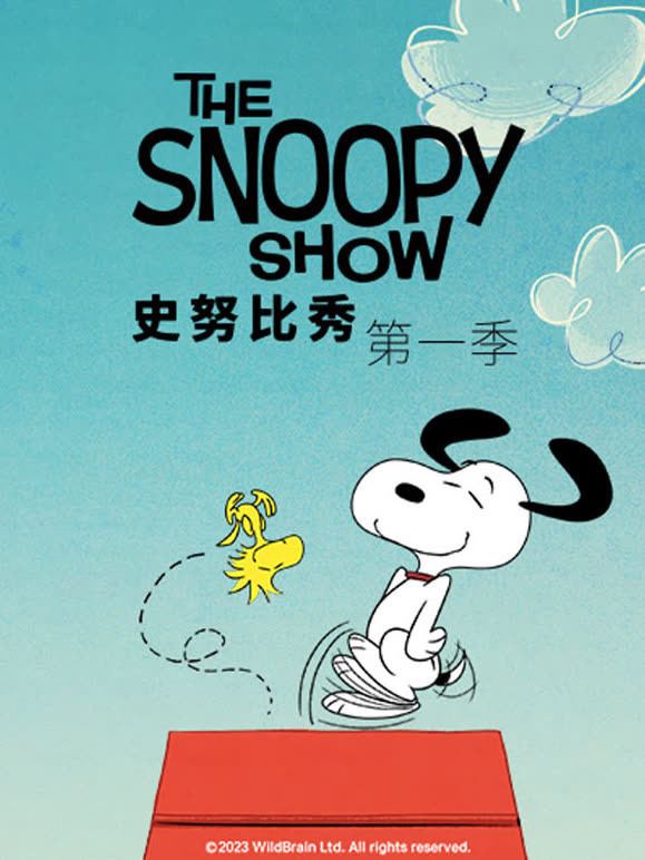 史努比秀 第一季