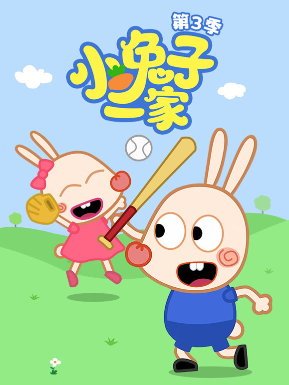 小兔子一家 第三季
