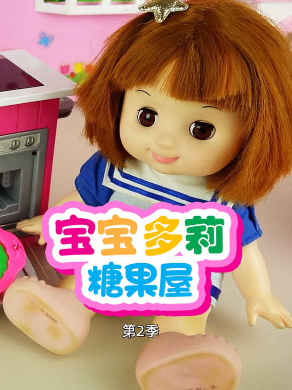 宝宝多莉糖果屋 第二季