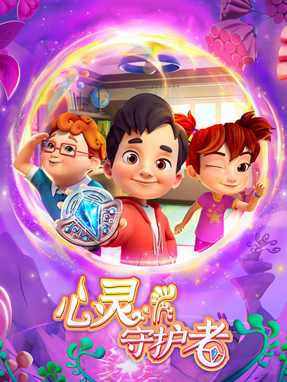 心灵守护者