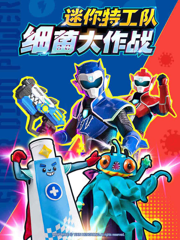 迷你特工队细菌大作战