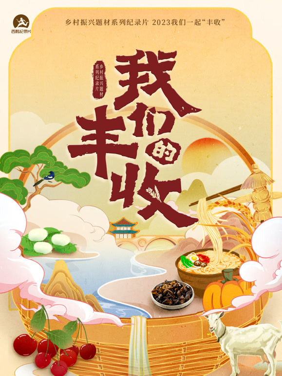我们的丰收