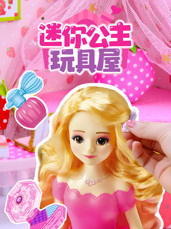 迷你公主玩具屋
