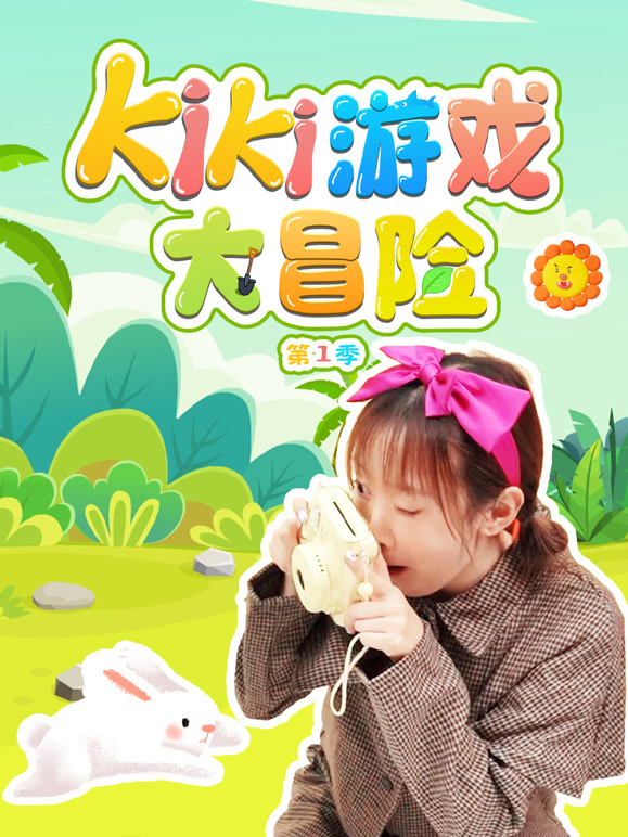 Kiki游戏大冒险 第一季