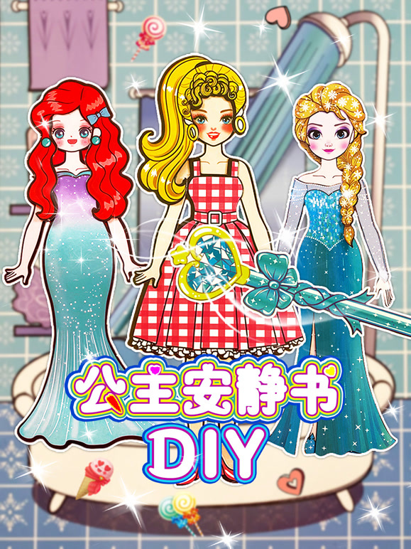 公主安静书DIY