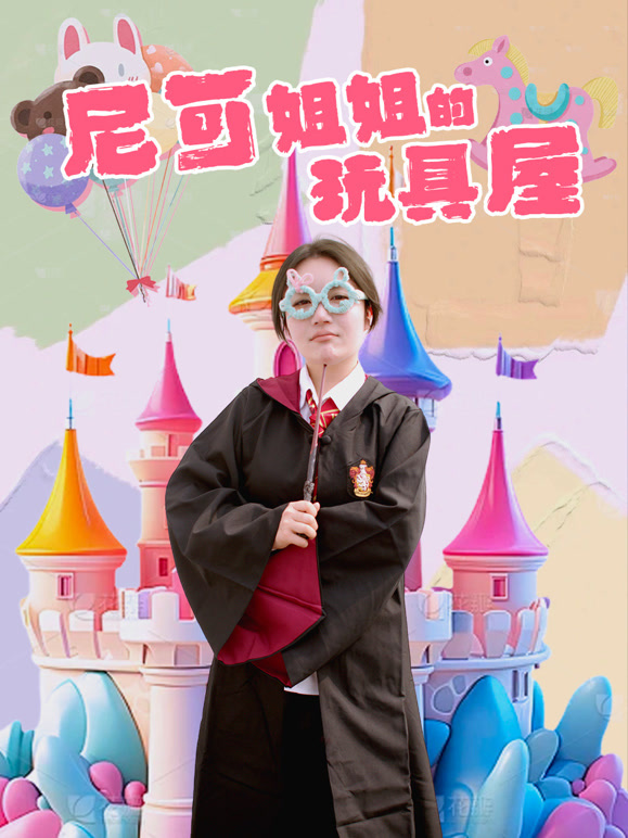 尼可姐姐的玩具屋