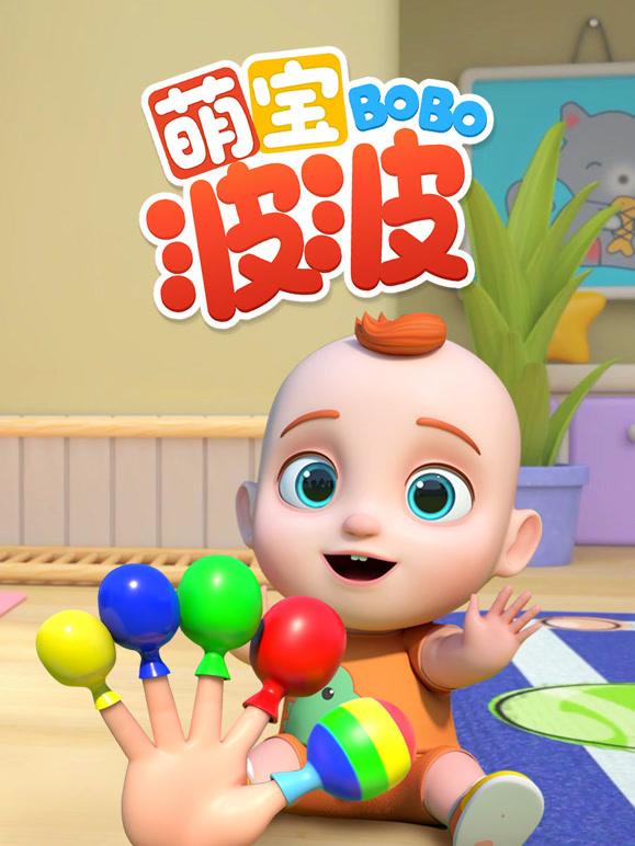 萌宝波波