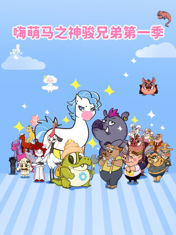 嗨萌马之神骏兄弟 第一季