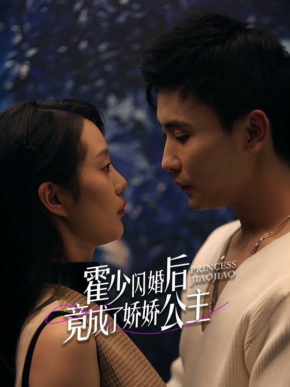 霍少闪婚后竟成了娇娇公主