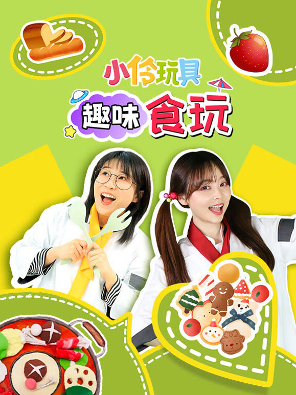 小伶玩具趣味食玩