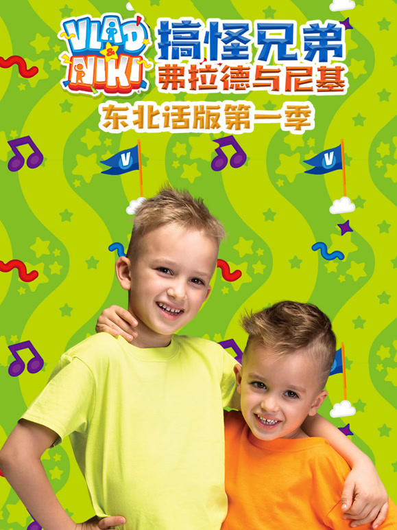 搞怪兄弟弗拉德与尼基东北话版 第一季