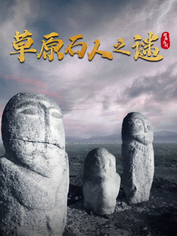 探墓系列：草原石人之谜