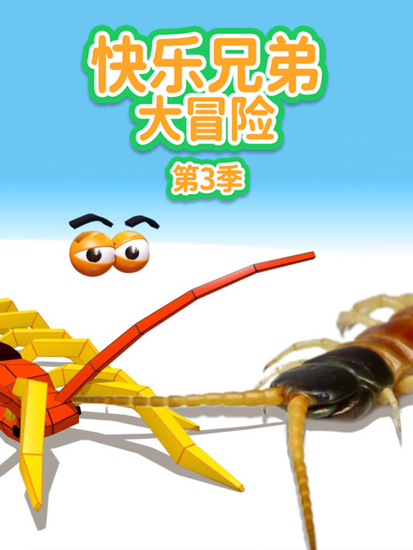 快乐兄弟大冒险 第三季