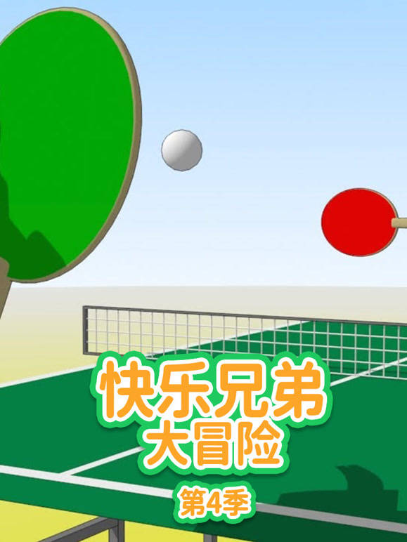 快乐兄弟大冒险 第四季