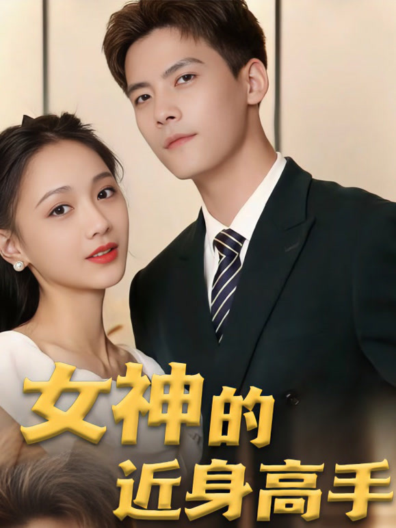 女神的近身高手