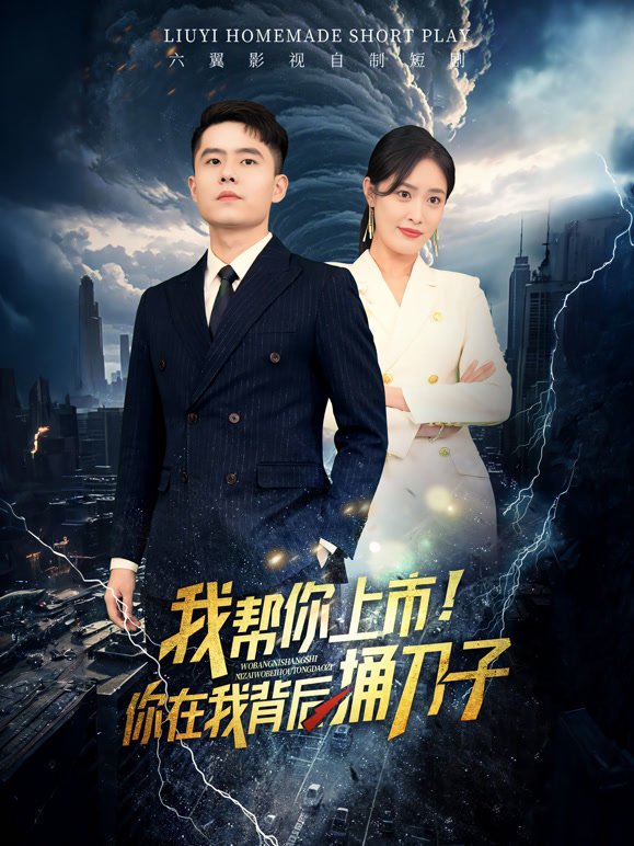 我帮你上市你在我背后捅刀子