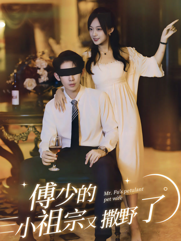 傅少的小祖宗又撒野了