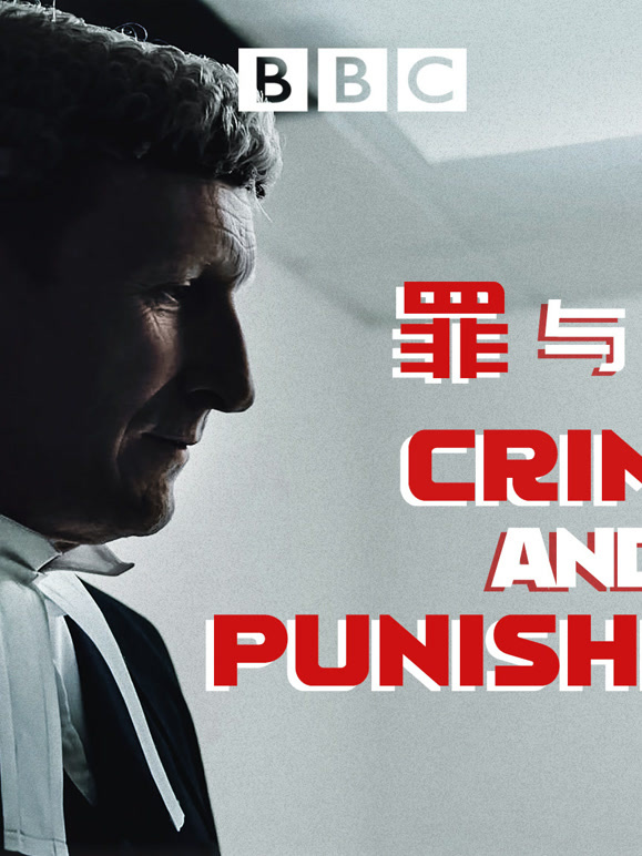 罪与罚 第二季