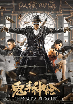 鬼手神枪