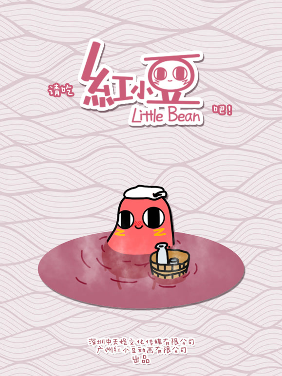 请吃红小豆吧！