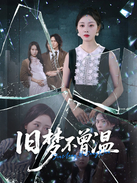 旧梦不曾温