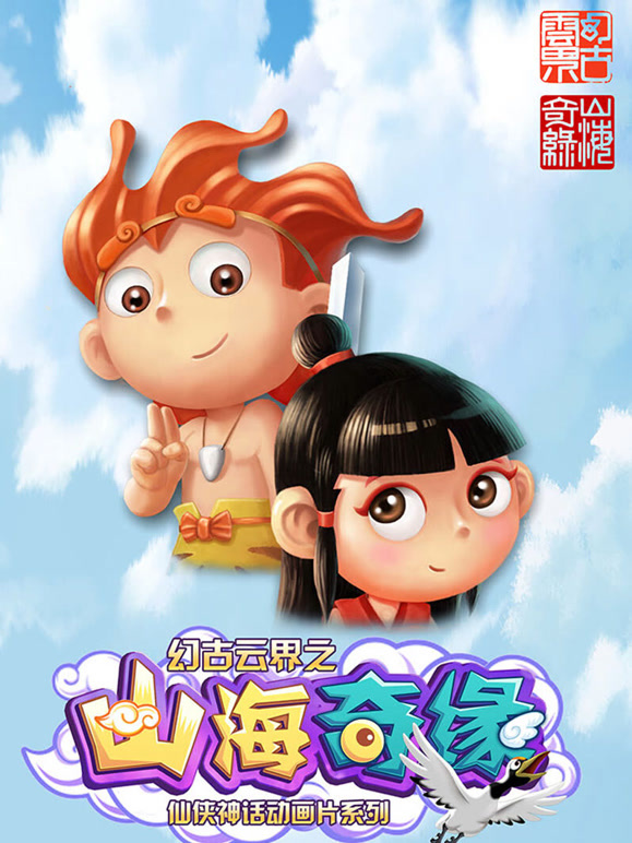 幻古云界之山海奇缘
