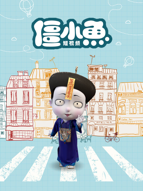 叫我僵小鱼 短视频