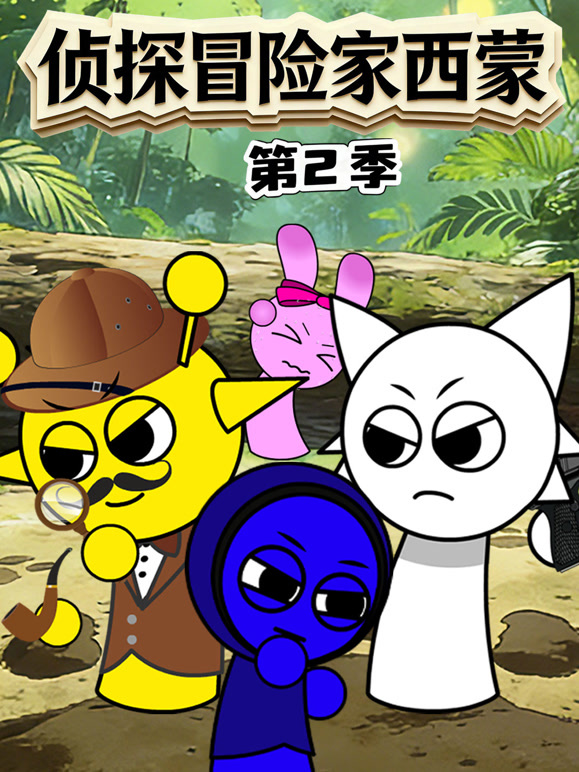 侦探冒险家西蒙 第二季