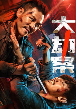 大劫案