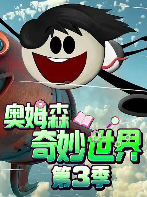 奥姆森奇妙世界 第三季