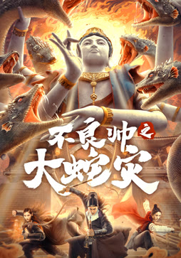 不良帅之大蛇灾