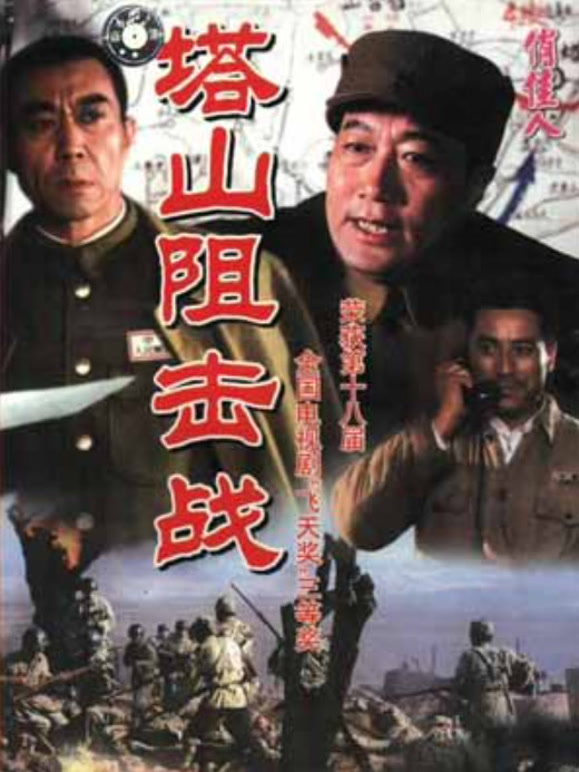 塔山阻击战