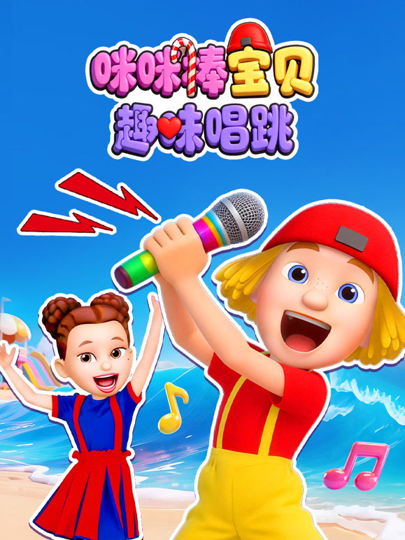 咪咪棒宝贝趣味唱跳