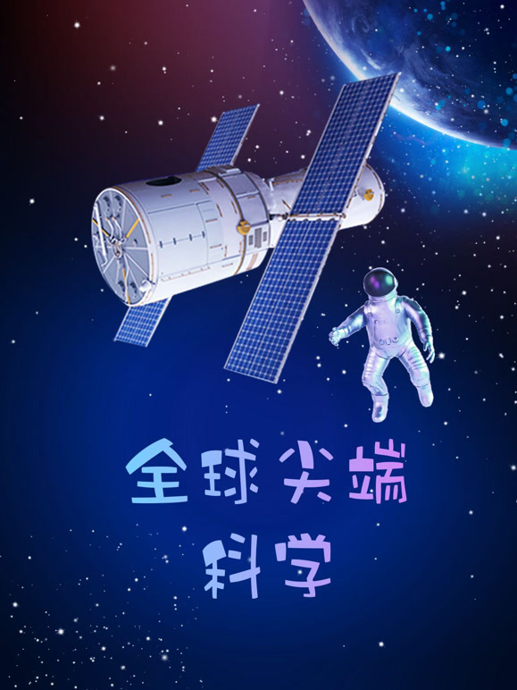 全球尖端科学