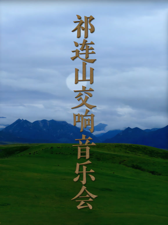 祁连山交响音乐会