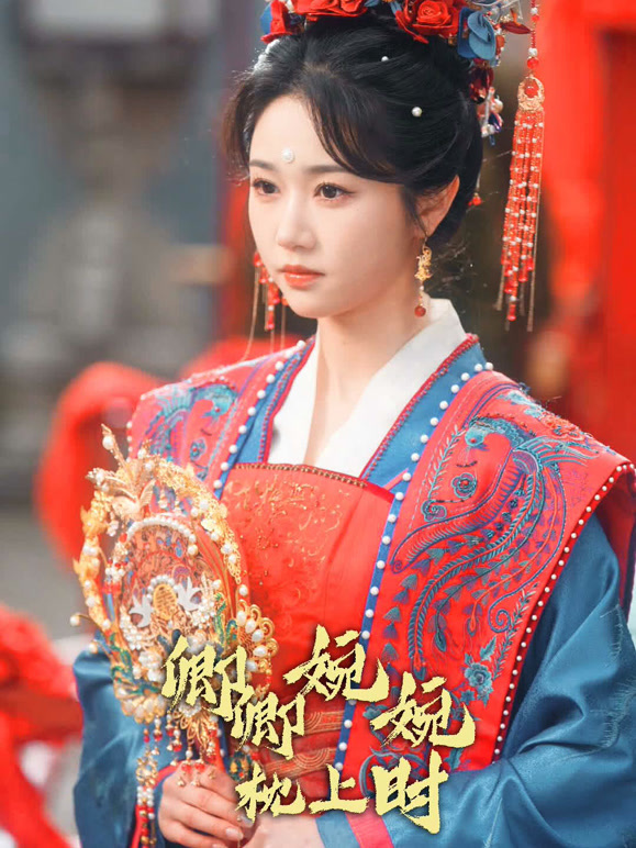 卿卿婉婉枕上时