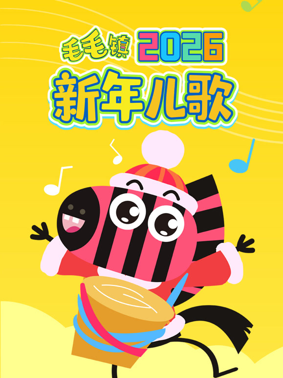 毛毛镇2026新年儿歌