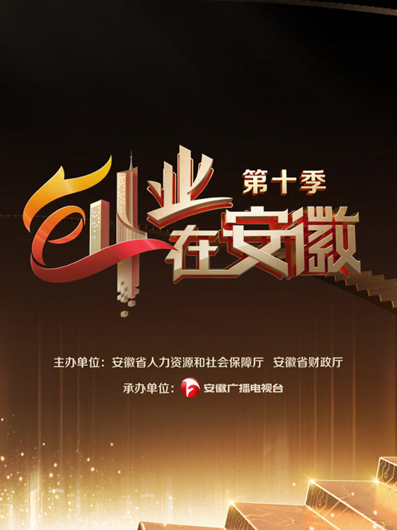 创业在安徽第10季