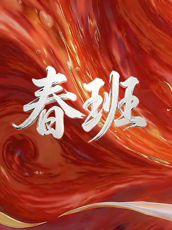 春班粤语版