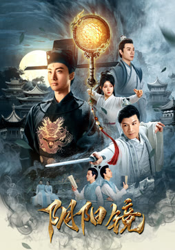 阴阳镜