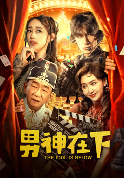 男神在下