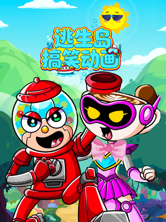 逃生岛搞笑动画