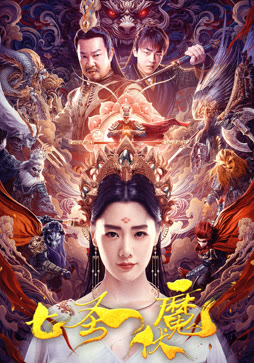 七圣伏魔